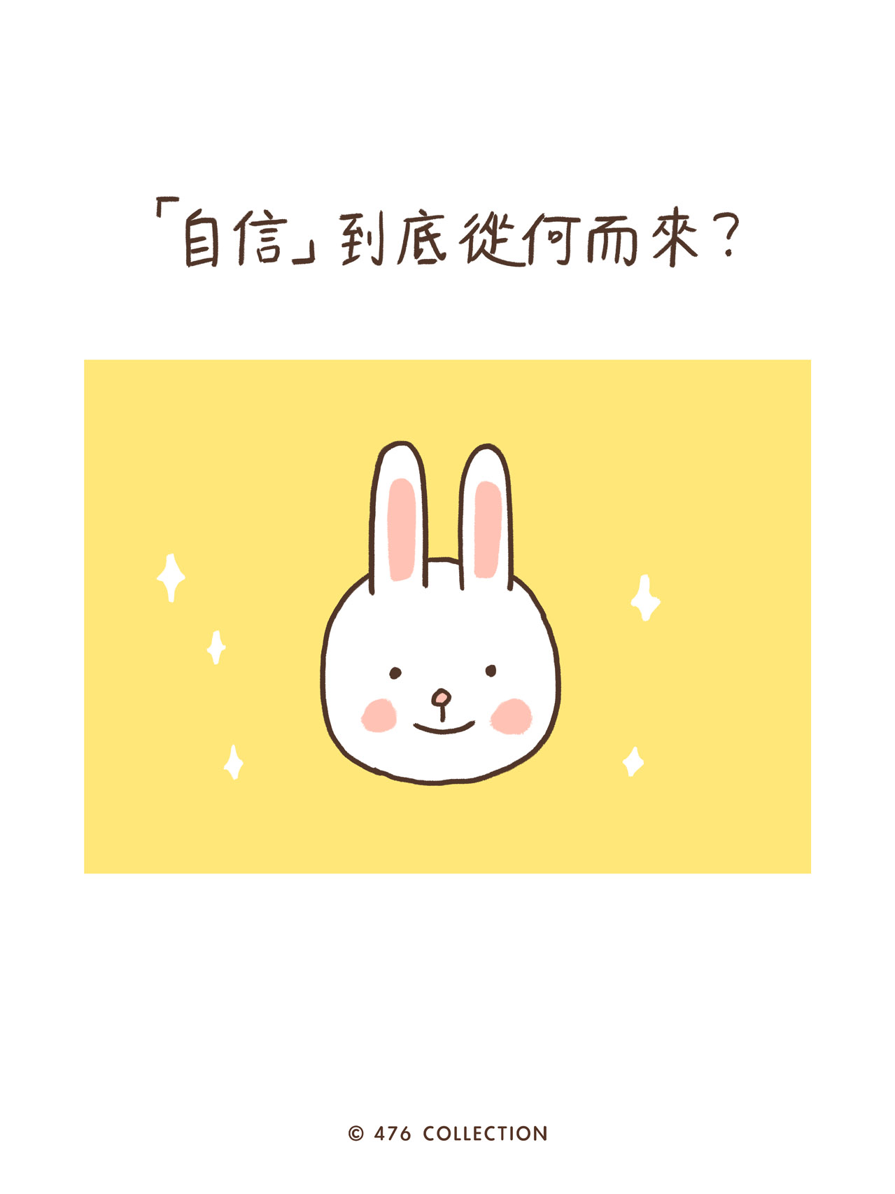 插畫封面：可愛兔子微笑，主題「自信到底從何而來」