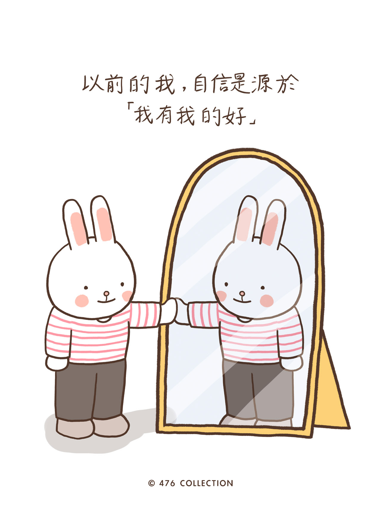 兔子照鏡子：以前的我以為自信來自「我有我的好」