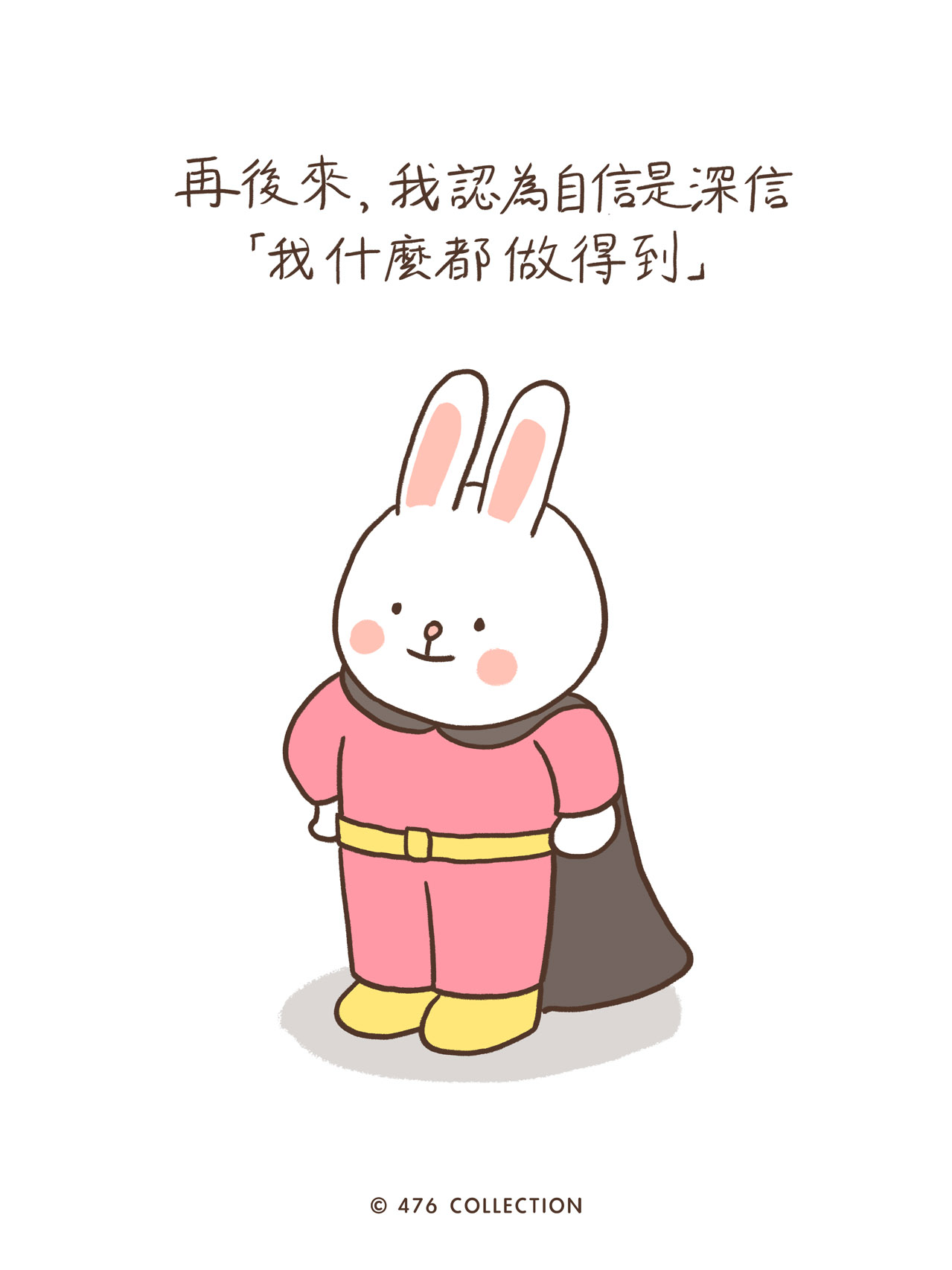 超人兔子：自信等於「我什麼都做得到」的想像