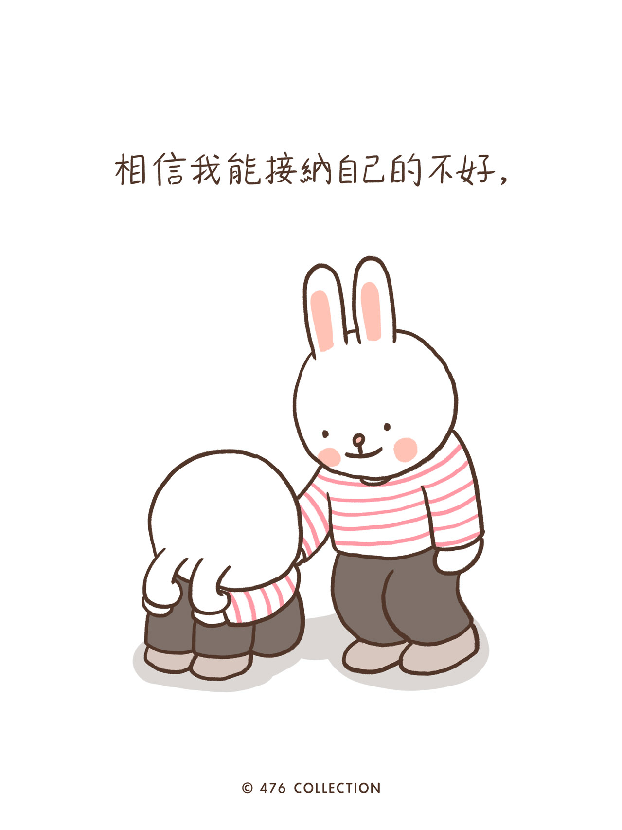 兔子安慰蹲坐的自己：相信能接納自己的不好