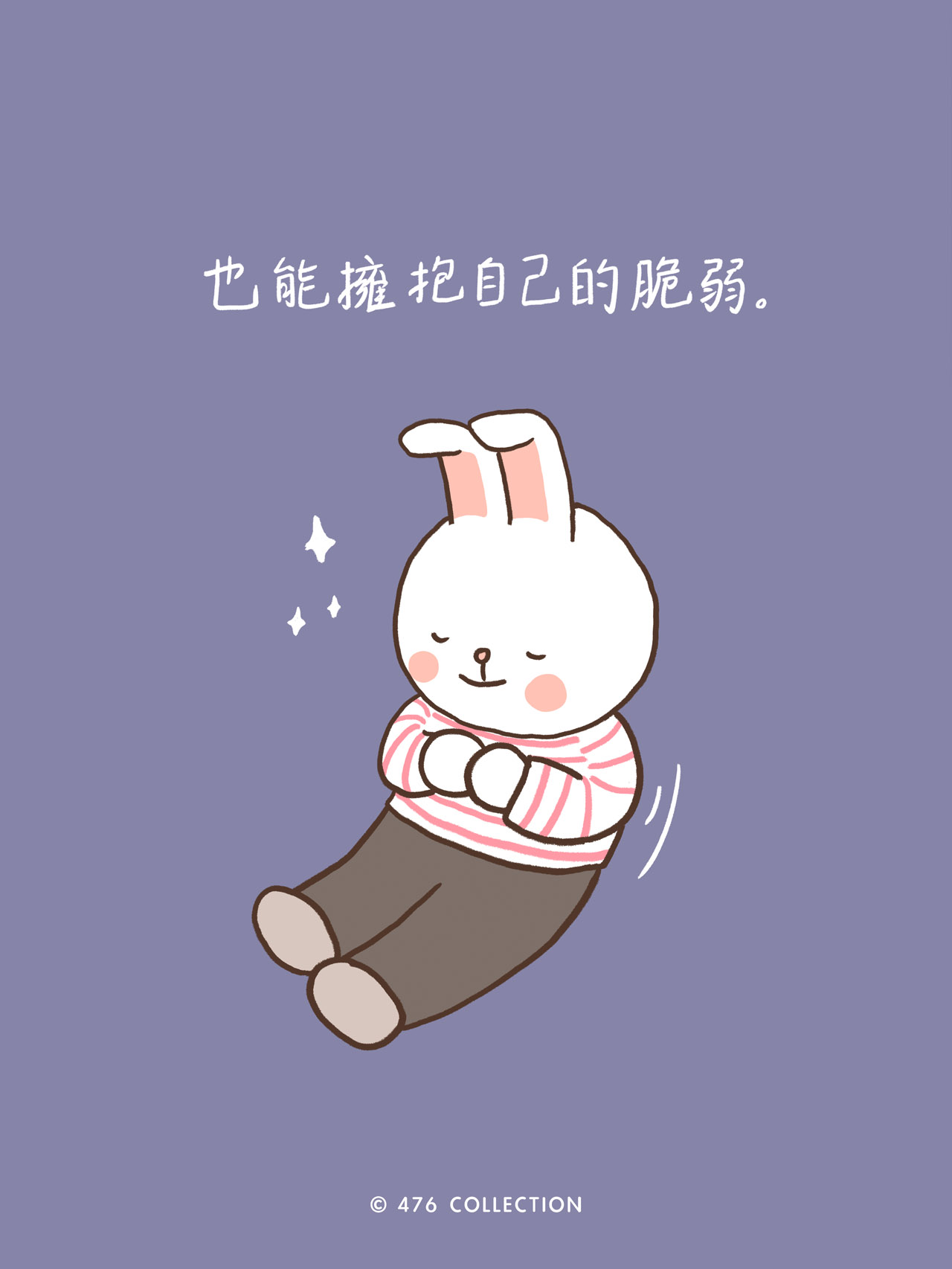 兔子抱住自己：也能擁抱自己的脆弱