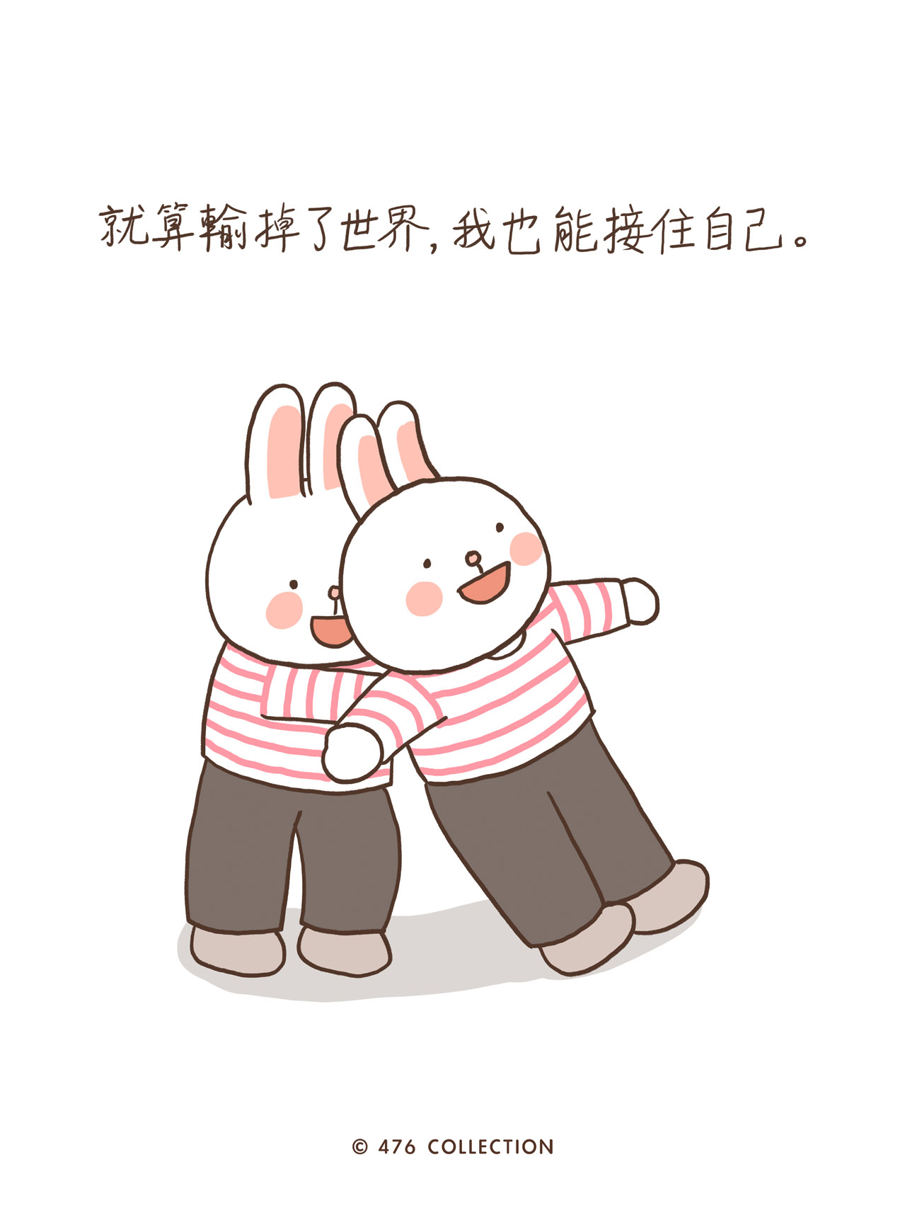 兔子正在與自己玩信任遊戲：就算輸掉世界，也能接住自己