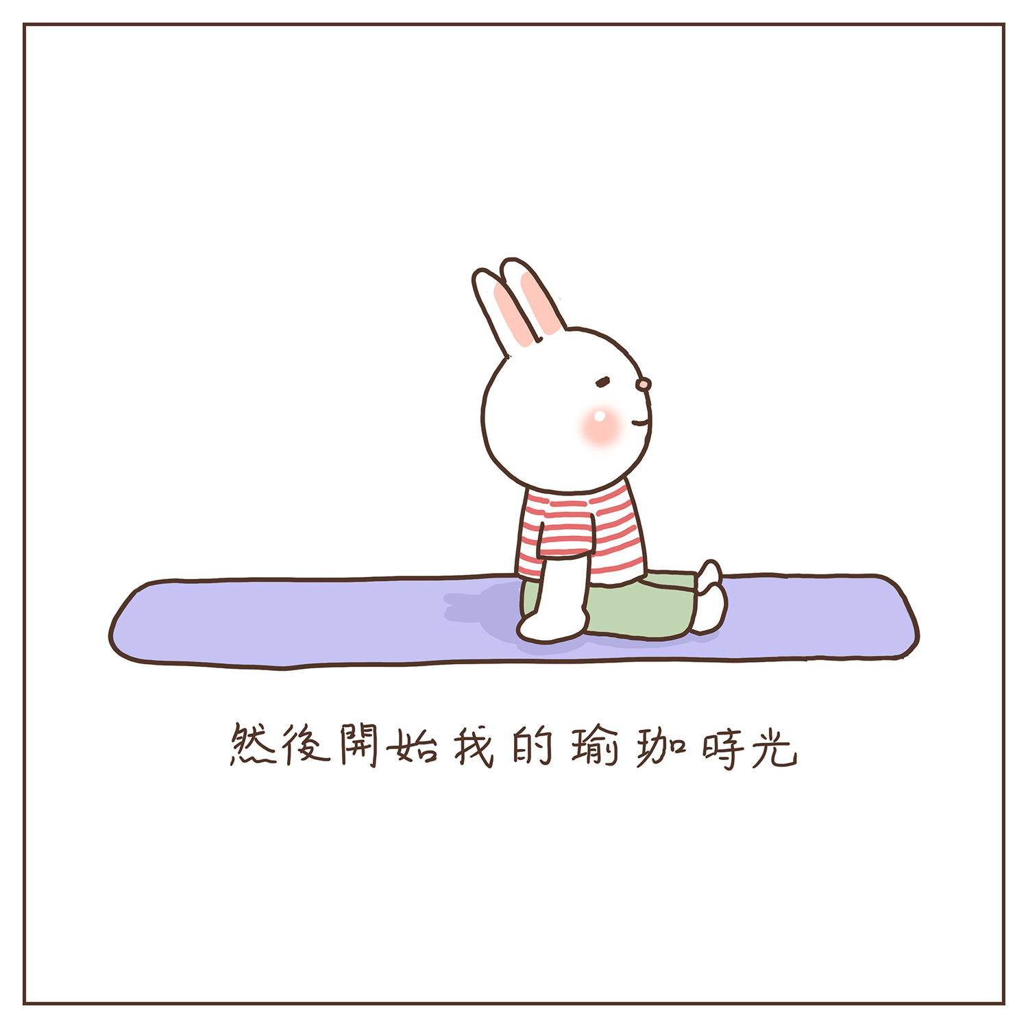 【插畫圖文創作】諾諾的瑜珈墊-3-開始我的瑜珈時光